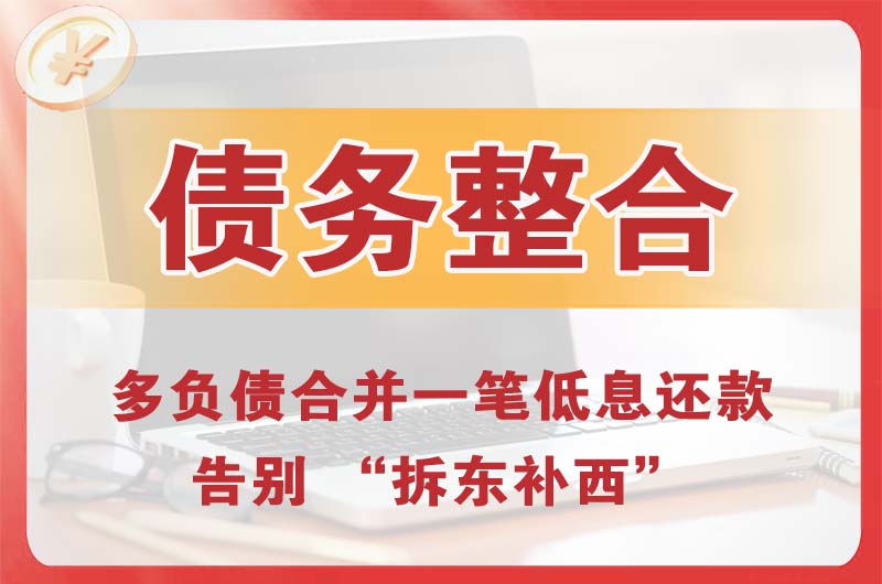 都匀债务整合