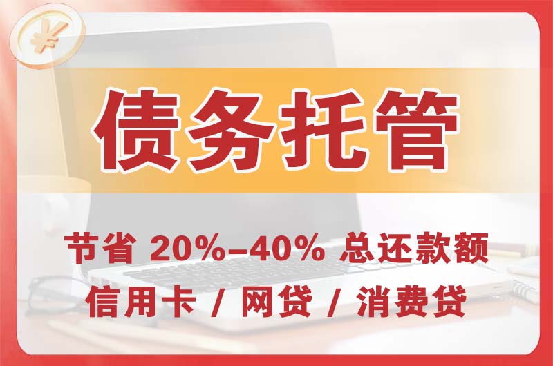 都匀债务托管