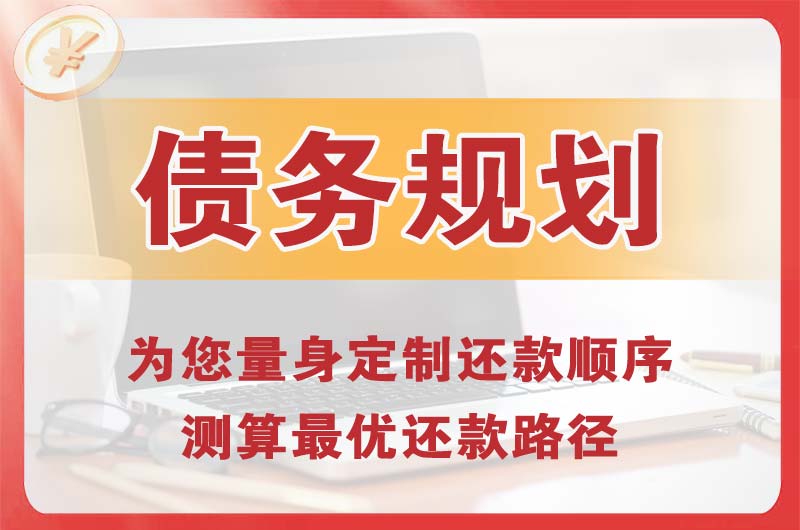 都匀债务规划