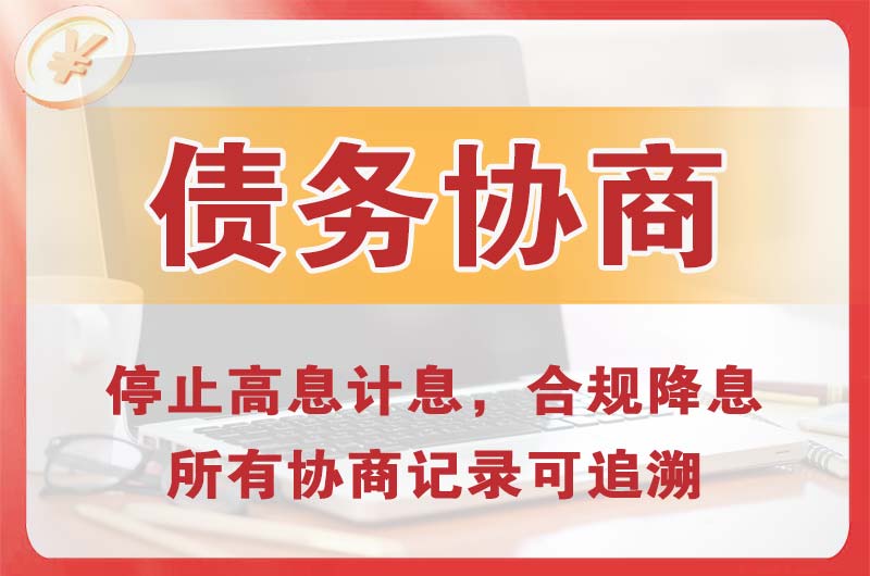 都匀债务协商